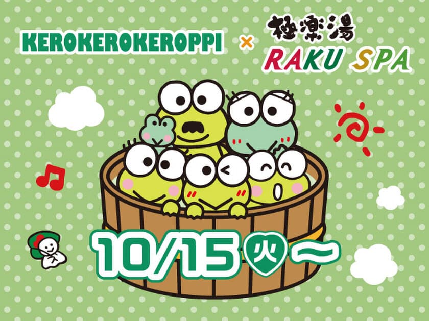 かえる泳ぎは禁止！？けろけろけろっぴとのコラボが
極楽湯・RAKU SPAで10月15日～開催決定！
30店舗で限定コラボグッズ・メニュー、
6店舗でコラボ風呂が順次登場！