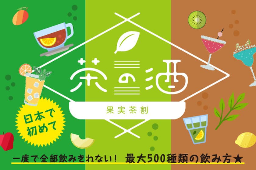 ＜東京開催決定！＞
果実酒のお茶割り500種類が楽しめる利き酒イベント　
9/13～15 浜松町で開催【茶の酒 果実茶割り】