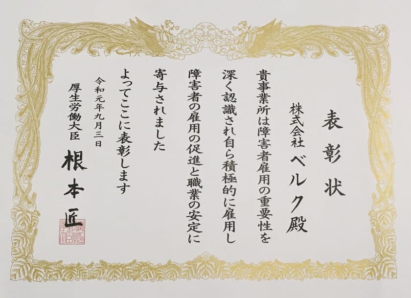 障害者雇用優良事業所として
厚生労働大臣表彰を受賞