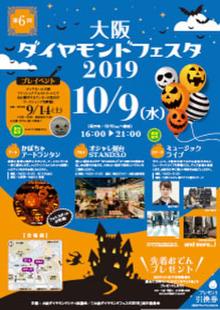 10月9日（水）、「大阪ダイヤモンドフェスタ2019」開催
～「人・コト・街がつながる」をテーマに、大阪梅田のダイヤモンド地区を盛り上げます～