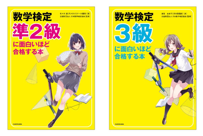 現役の大手予備校講師が解説を執筆した学習書
『数学検定に面白いほど合格する本』の準2級・3級を監修　
9月9日にKADOKAWAから発刊