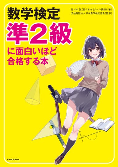 『数学検定準2級に面白いほど合格する本』カバー