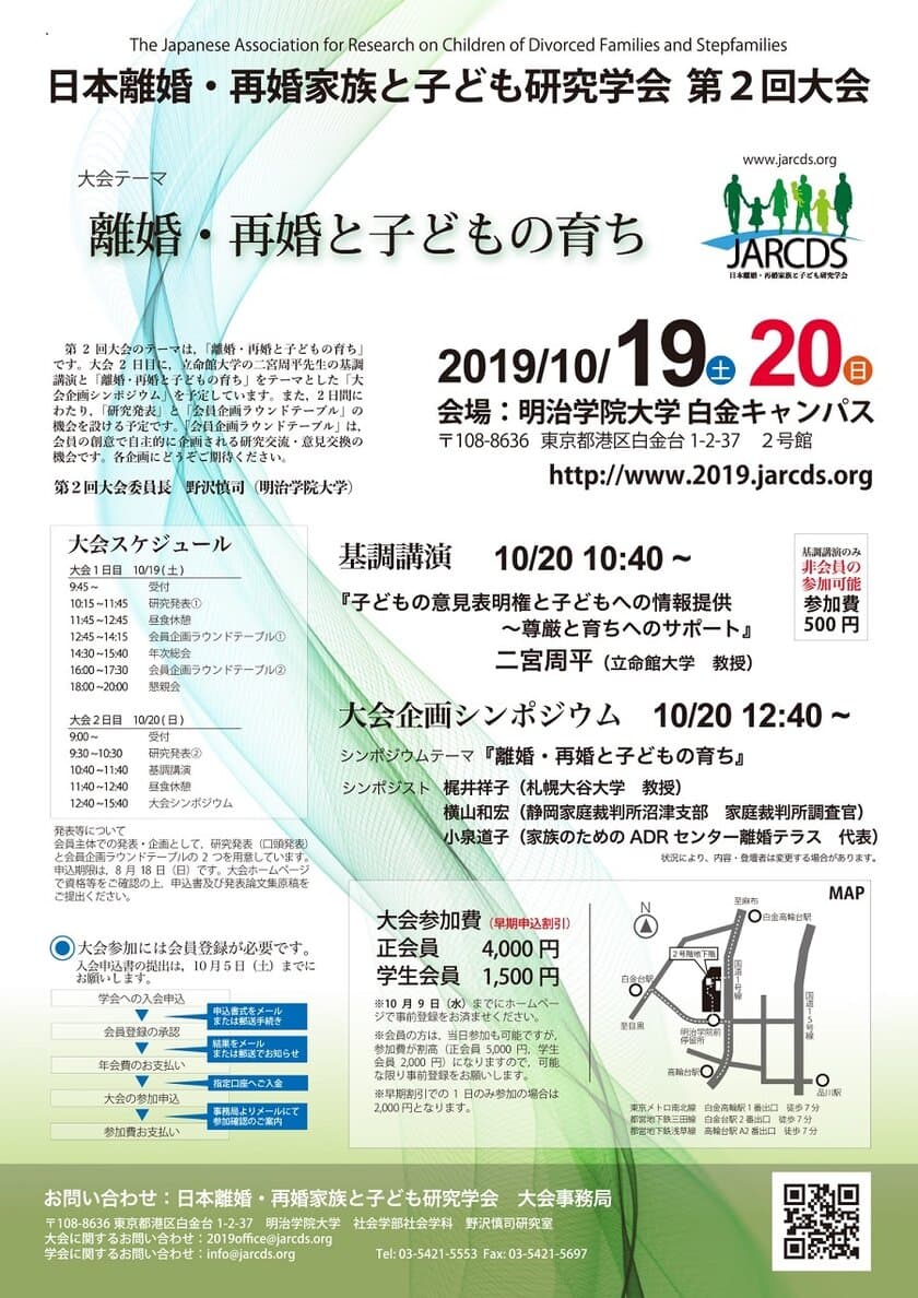 日本離婚・再婚家族と子ども研究学会　第2回大会
「離婚・再婚後と子どもの育ち」　
～今、求められる、子どもの尊厳と育ちへのサポート～
　10月19日(土)・20日(日) 明治学院大学白金キャンパス