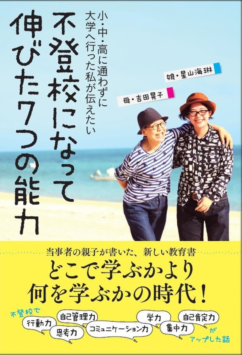 小・中・高に行かずに大学に行った著者が、
学校に行かずに身についた能力について書いた書籍　
『不登校になって伸びた7つの能力』9月18日発売