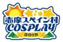 志摩スペイン村ＣＯＳＰＬＡＹ２０１９