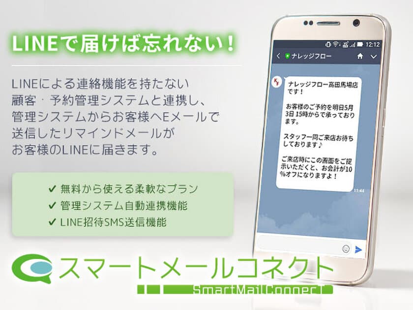 ナレッジフロー、リマインドメールが
LINEで届く「スマートメールコネクト」をリリース。
無料提供によりLINEによるリマインドメールの普及を目指す