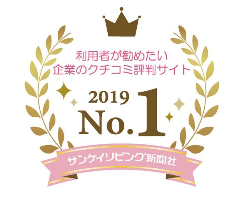 日本最大級の企業クチコミサイト『カイシャの評判』
利用者が勧めたいサイト No.1 に！