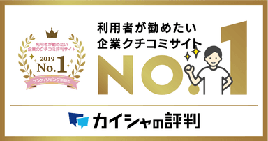 カイシャの評判、利用者が進めたい企業クチコミカイシャの評判サイトNo.1