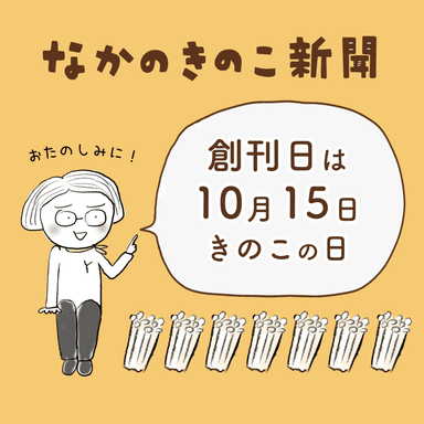 なかのきのこ新聞創刊