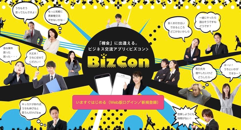 ビジネス交流アプリ『ビズコン：BizCon』新規サービス開始！
営業の要らない時代を目指す仕事効率化アプリ