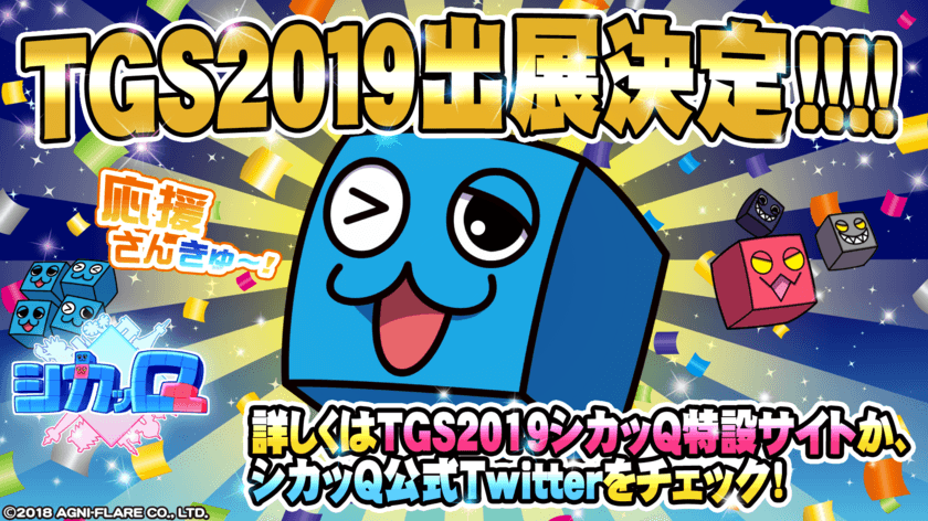 Qキョクパズルアクション『シカッQ』　
東京ゲームショウ2019出展決定！