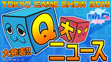 ―TGS2019「シカッQ」Q大ニュース大発表！―