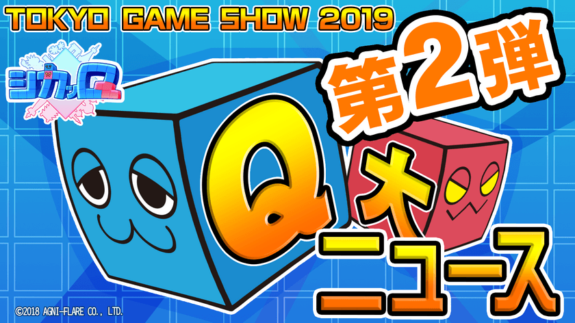 Qキョクパズルアクション『シカッQ』　
東京ゲームショウ2019　追加情報発表