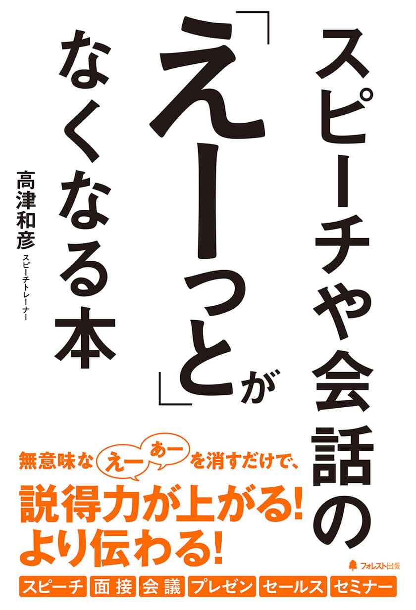 えー、あの、日本初の話し方に関する本がですね、出版されます。
『スピーチや会話の「えーっと」がなくなる本』発売