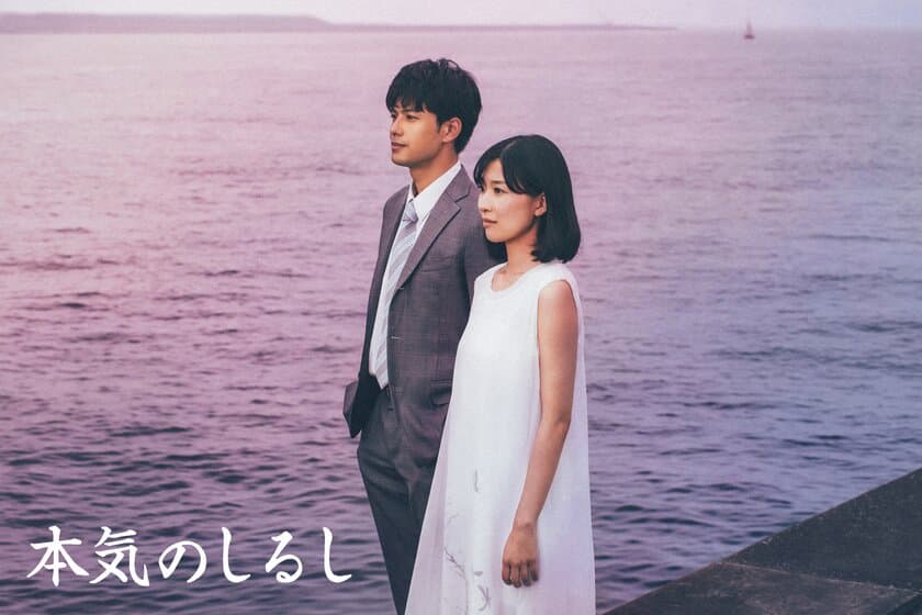 深田晃司監督×森崎ウィン主演×星里もちる原作　
メ～テレドラマ『本気のしるし』　
放送日時決定！キービジュアルも解禁！