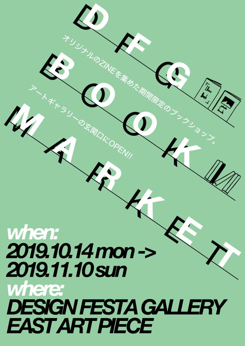 作家によるオリジナルのZINEが100冊超集結！
『DFG BOOK MARKET』がデザインフェスタギャラリーにて開催