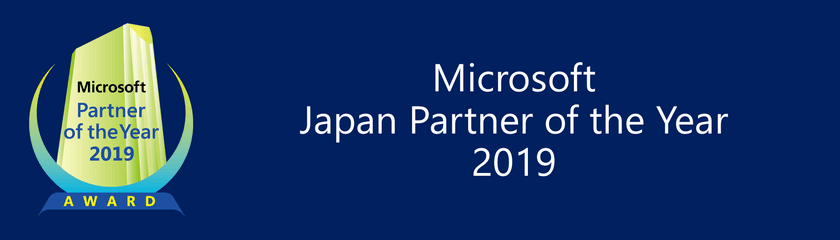 株式会社アイエスエイ、
「マイクロソフト ジャパン パートナー オブ ザ イヤー 2019」
Learning アワードを受賞