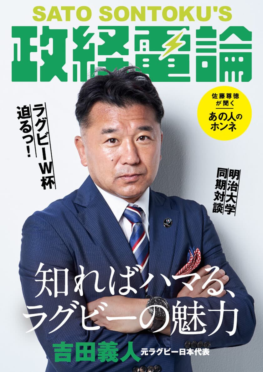 ラグビーワールドカップ2019開幕直前
元日本代表・吉田義人×「政経電論」編集長・佐藤尊徳
明治大学同期対談