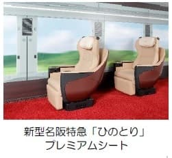 新型名阪特急「ひのとり」プレミアムシート