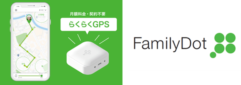 ソースネクスト企画・開発のGPS位置みまもり機「FamilyDot」
ジェネシスＨＤが設計・製造を受託