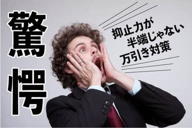 驚愕！抑止力が半端じゃない万引き対策！