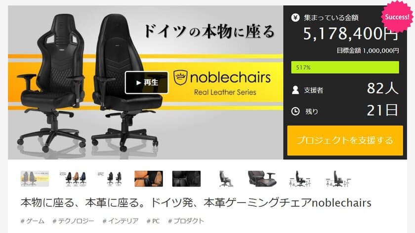 「noblechairs」から販売する本革ゲーミングチェアが
クラウドファンディングで500万円突破！