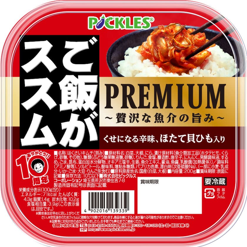 「ご飯がススム PREMIUM」が10月1日から新発売！
ほたて貝ひもなどの魚介具材を使用した贅沢なキムチ