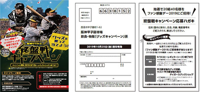 阪神甲子園球場でグッズを買って当てよう！
「阪神タイガース終盤戦キャンペーン」を9月10日（火）から実施