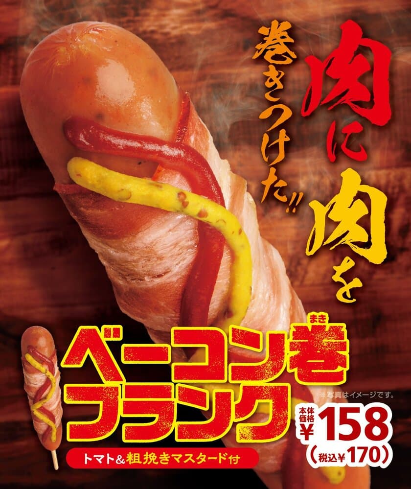 肉に肉を巻きつけた！
ジューシーなフランクにスモークの効いたベーコン
「ベーコン巻フランク」９/６（金）より順次発売