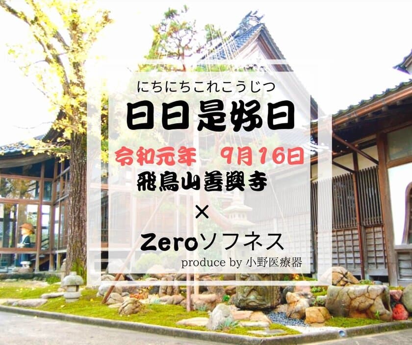 「日々是好日」たくさんの元気！たくさんの笑顔！
毎日が素晴らしい人生でありますように。
お寺で健康イベント9月16日(敬老の日)