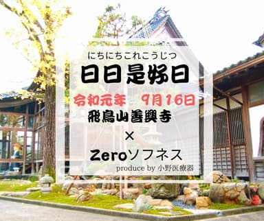 お寺健康イベント「日々是好日」