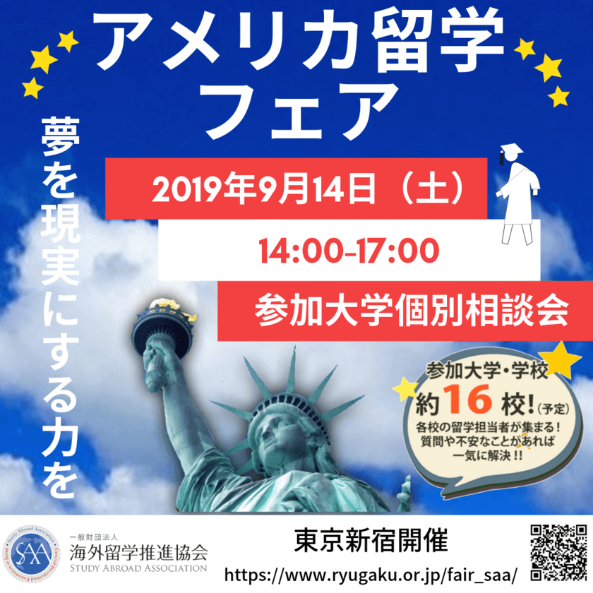 開催まで1週間！新宿にて「アメリカ留学フェア」2019を
2019年9月14日（土）に開催