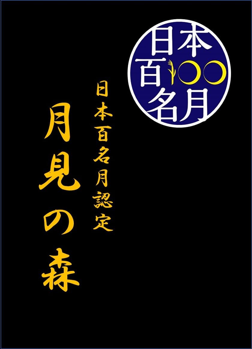 【海津市観光協会、養老鉄道株式会社】
中秋の名月　満月ハイキング
記念ヘッドマークを掲出します！