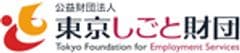 公益財団法人東京しごと財団雇用環境整備課