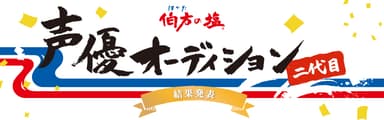 伯方の塩 二代目声優オーディション