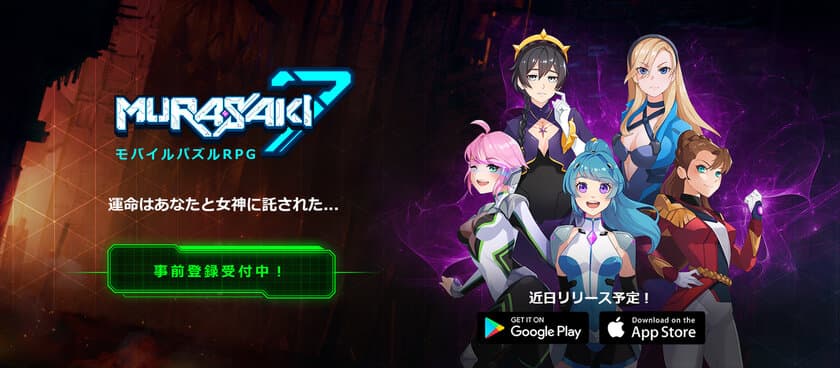 新作モバイルパズルRPG『Murasaki7：ムラサキセブン』
東京ゲームショウ2019にて、事前登録受付開始！