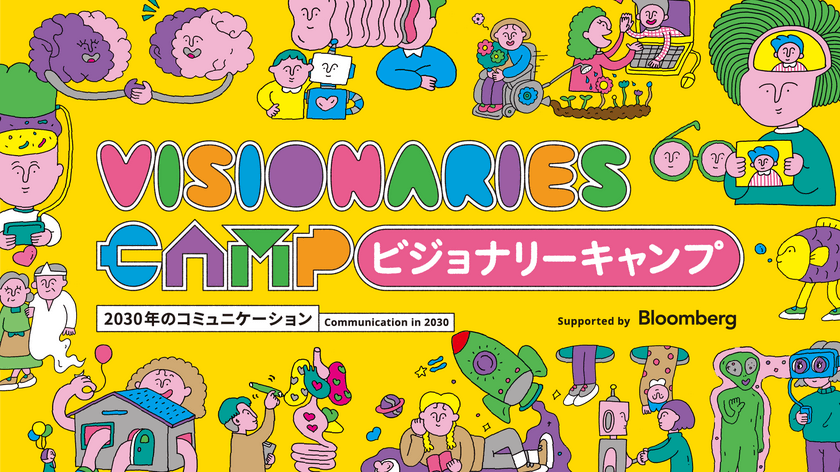 展示作品のテーマは“2030年のコミュニケーション”　
常設展示「ビジョナリーキャンプ」を10/4より1年間オープン