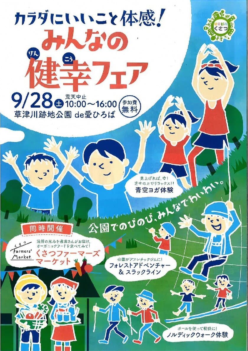 この秋も“くさつ”で楽しみながら健幸！
『みんなの健幸フェア』9月28日に開催