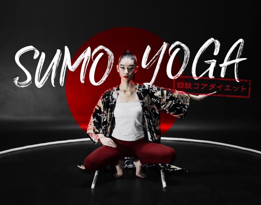 LAやNYで絶賛されたSUMO YOGA(スモーヨガ)を逆輸入！
全国のホットヨガスタジオ ロイブにて9/15レッスン予約開始