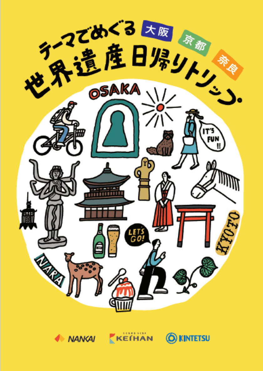 【南海・京阪・近鉄沿線】各エリアの
世界遺産をめぐるモデルコース
「テーマでめぐる 大阪 京都 奈良
世界遺産日帰りトリップ」をご提案します。