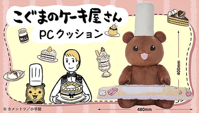 Twitter発の大人気漫画
「こぐまのケーキ屋さん」がPCクッションに！
こぐま店長を抱えてPC作業もラクラク