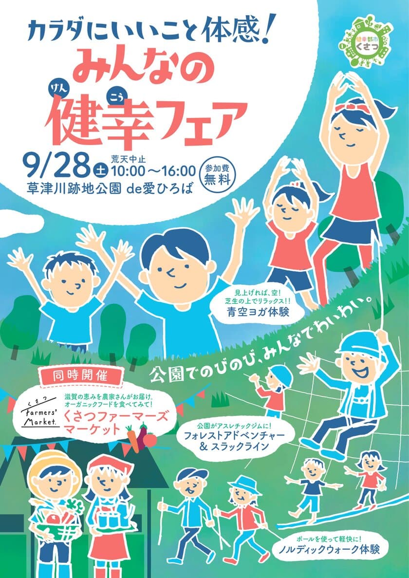 『カラダにいいこと体感！みんなの健幸フェア』9/28(土)開催！