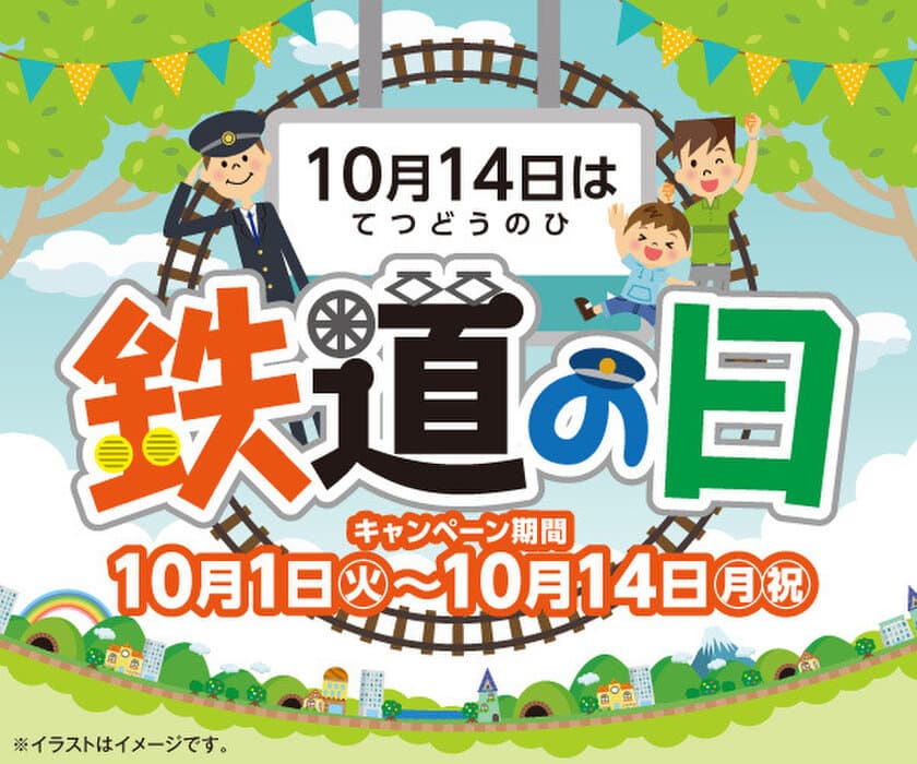 10月14日は「鉄道の日」！
新幹線オリジナルパッケージの
「新幹線クラブハウスサンド」を発売！
さらに鉄道関連菓子の販売や
ペットボトル飲料の首かけ景品企画を実施