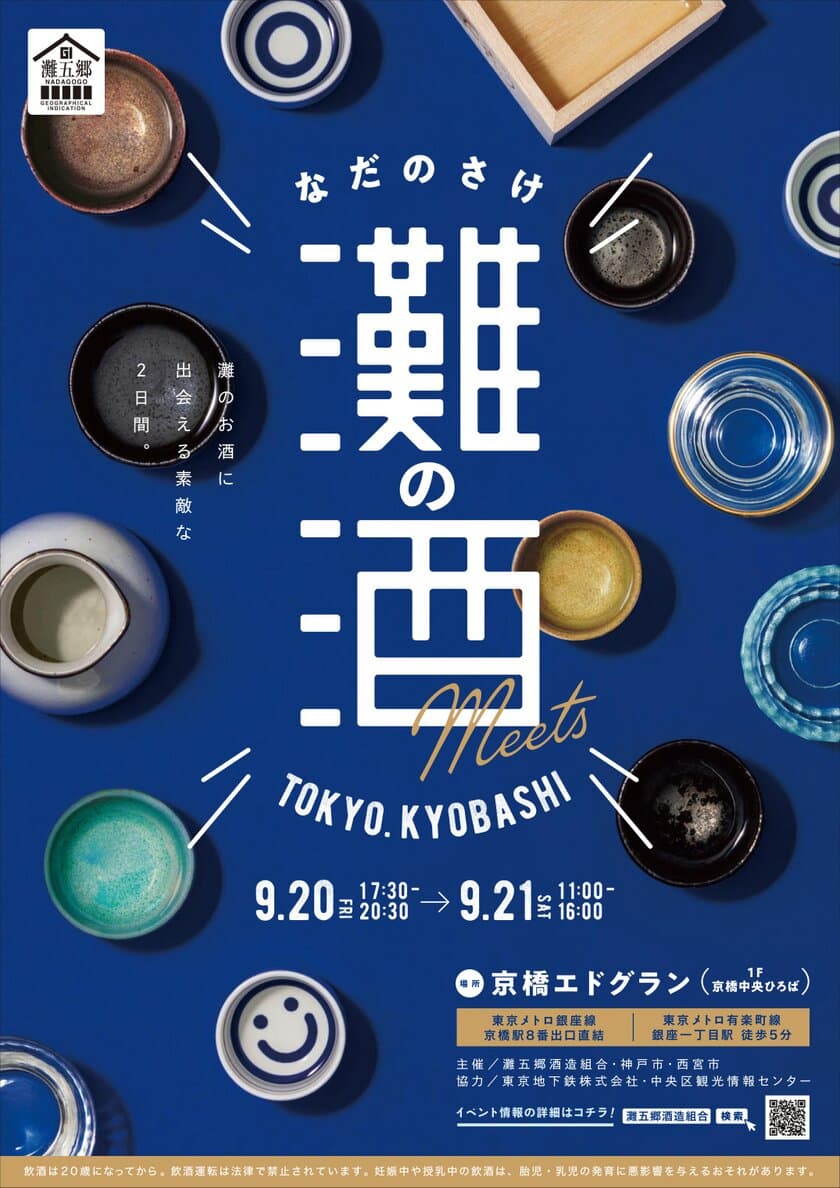 日本一の生産量を誇る酒どころ「灘の酒」が東京・京橋に集結！
「灘の酒 Meets TOKYO. KYOBASHI」開催