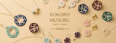 KOKORO MUSUBU水引アクセサリーデビュー