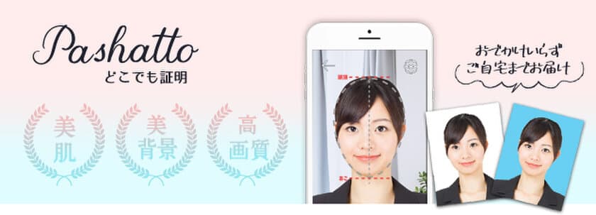証明写真にAI活用アプリ登場！
おでかけいらず、背景なんでもOK、自宅までお届け
「Pashatto どこでも証明」オープニングは200円