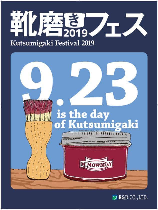 「靴磨きの日」を記念し、東京都渋谷区で9月23日に
『靴磨きフェス2019 at 渋谷キャスト』を開催!