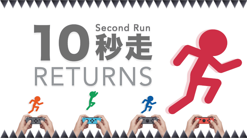 『10秒走RETURNS』が価格改定でワンコイン化！
～Nintendo Switch(TM)専用ダウンロードソフト～