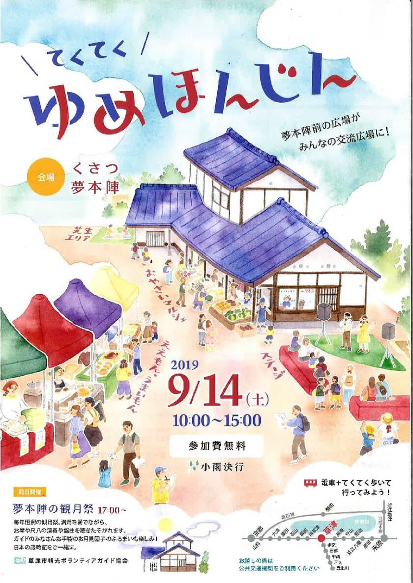 滋賀・草津市で「てくてく　ゆめほんじん」を9/14初開催！
地元の自慢の1品やラジオ・演奏の生ステージも＠くさつ夢本陣