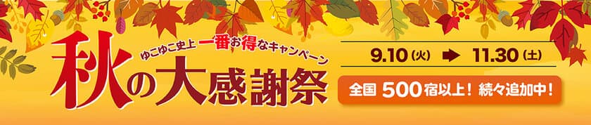 増税前のお得情報！秋は一番人気の温泉旅行シーズン
宿泊予約サービス『ゆこゆこ』が、温泉旅行をお得に予約できる
『ゆこゆこ 秋の大感謝祭キャンペーン』を開始
